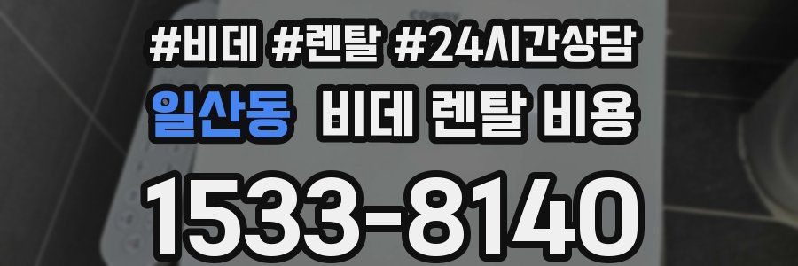 일산동 비데 렌탈 비용
