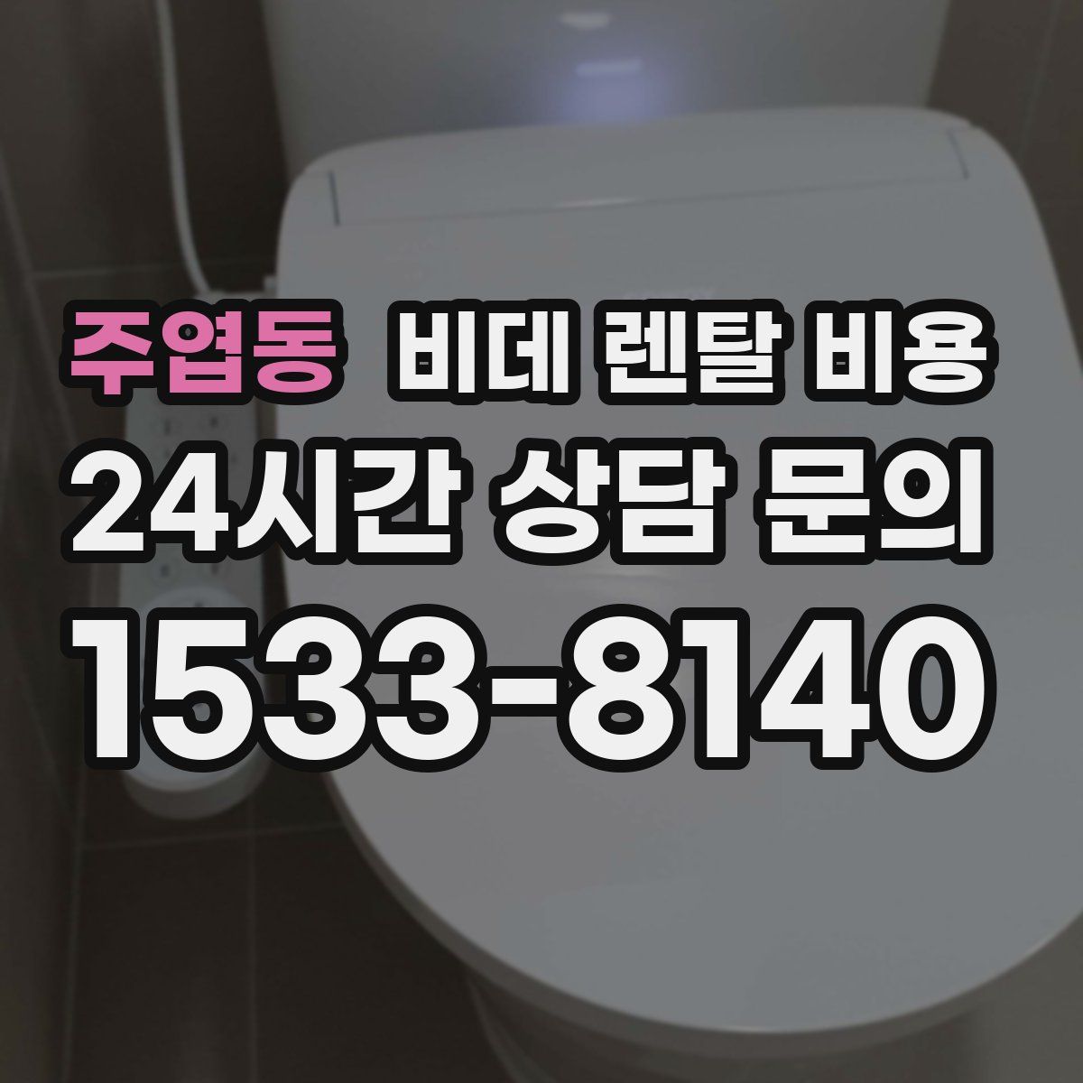 주엽동 비데 렌탈 비용