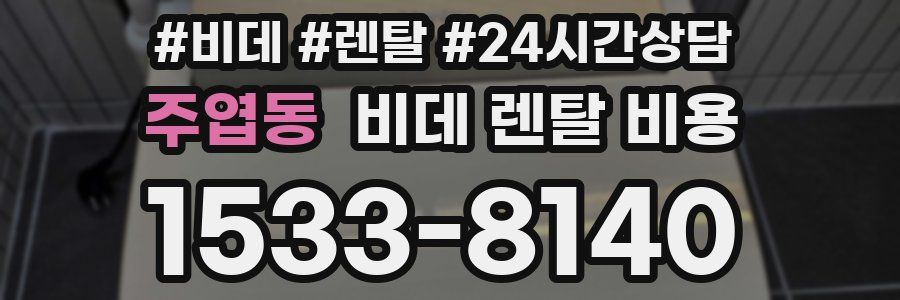 주엽동 비데 렌탈 비용