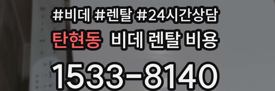 탄현동 비데 렌탈 비용