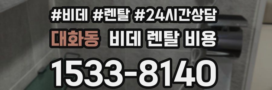대화동 비데 렌탈 비용