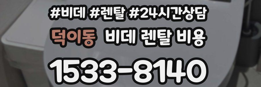 덕이동 비데 렌탈 비용