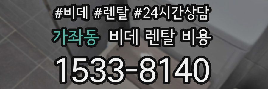 가좌동 비데 렌탈 비용