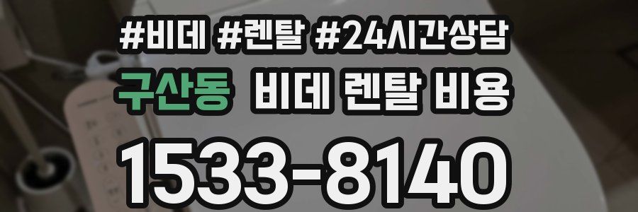 구산동 비데 렌탈 비용