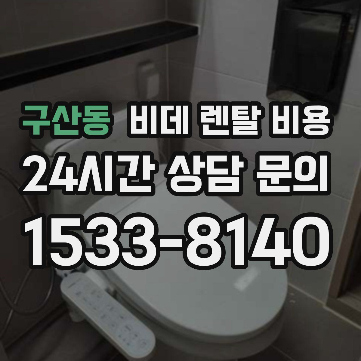 구산동 비데 렌탈 비용