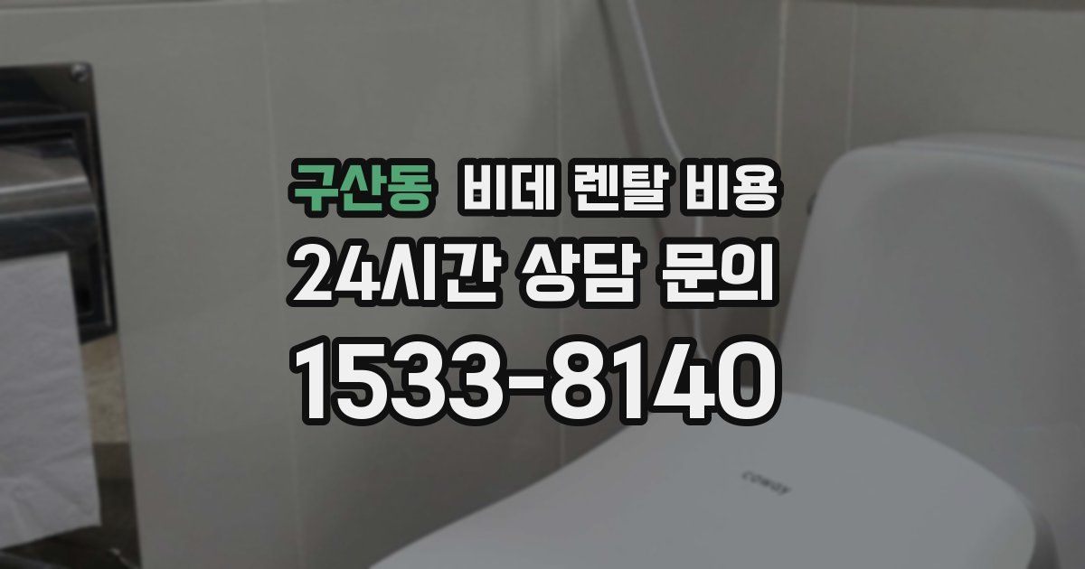 구산동 비데 렌탈 비용