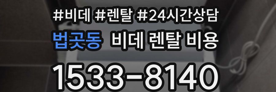 법곳동 비데 렌탈 비용