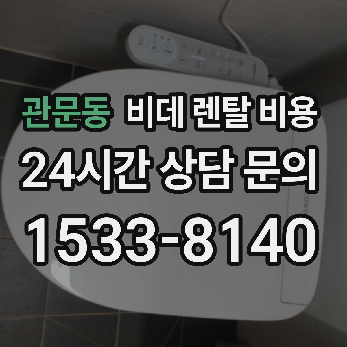 관문동 비데 렌탈 비용