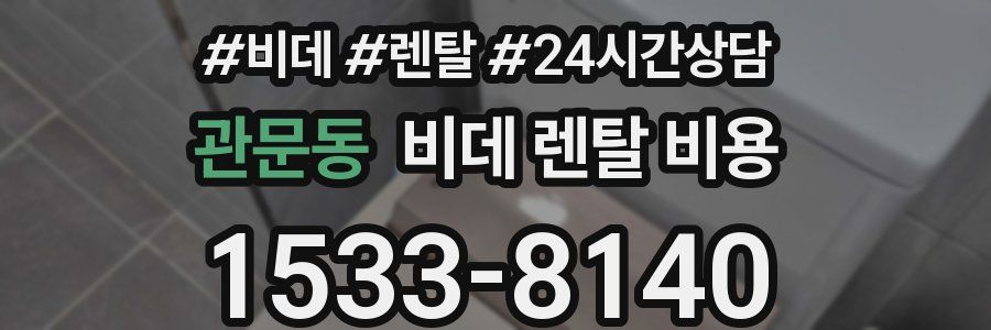 관문동 비데 렌탈 비용