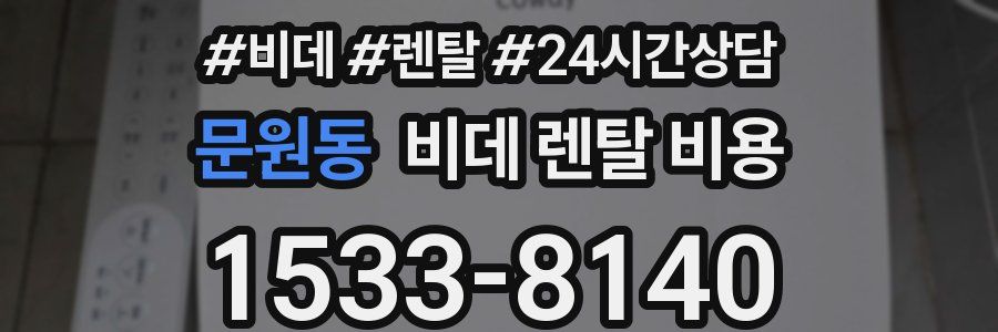 문원동 비데 렌탈 비용