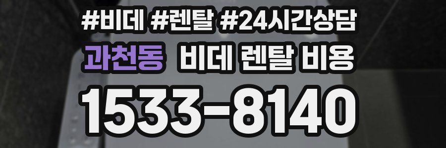 과천동 비데 렌탈 비용