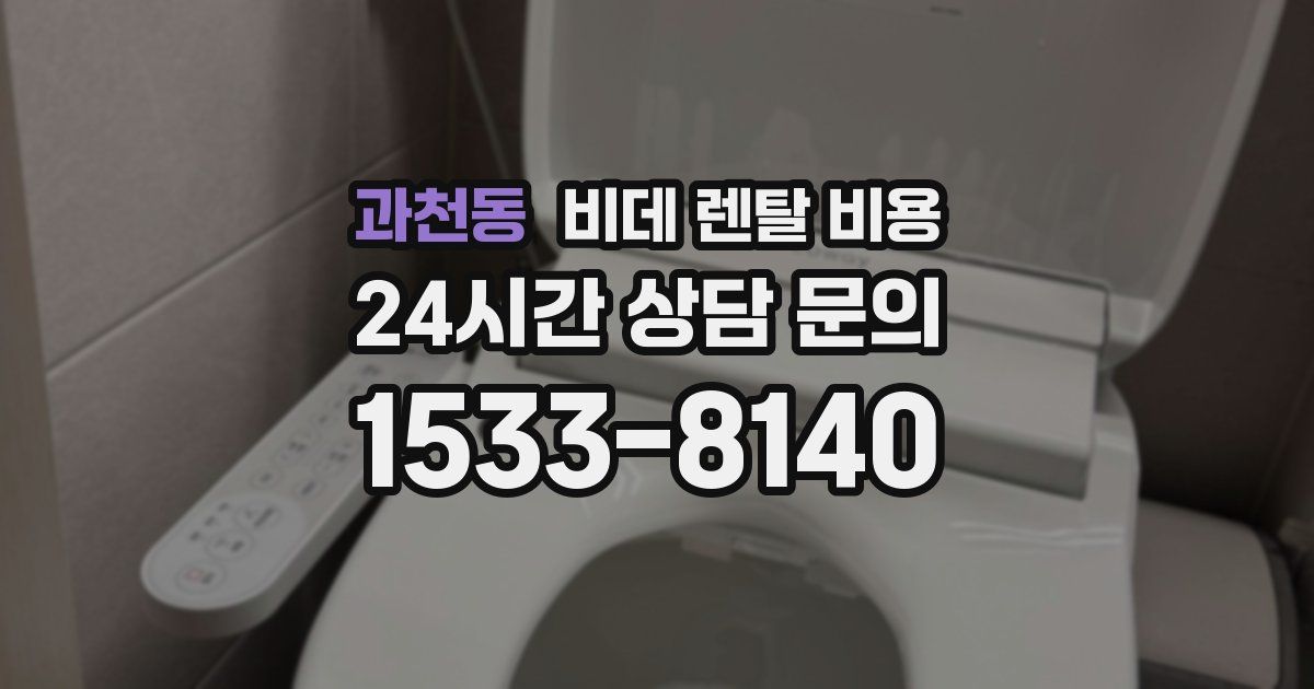 과천동 비데 렌탈 비용