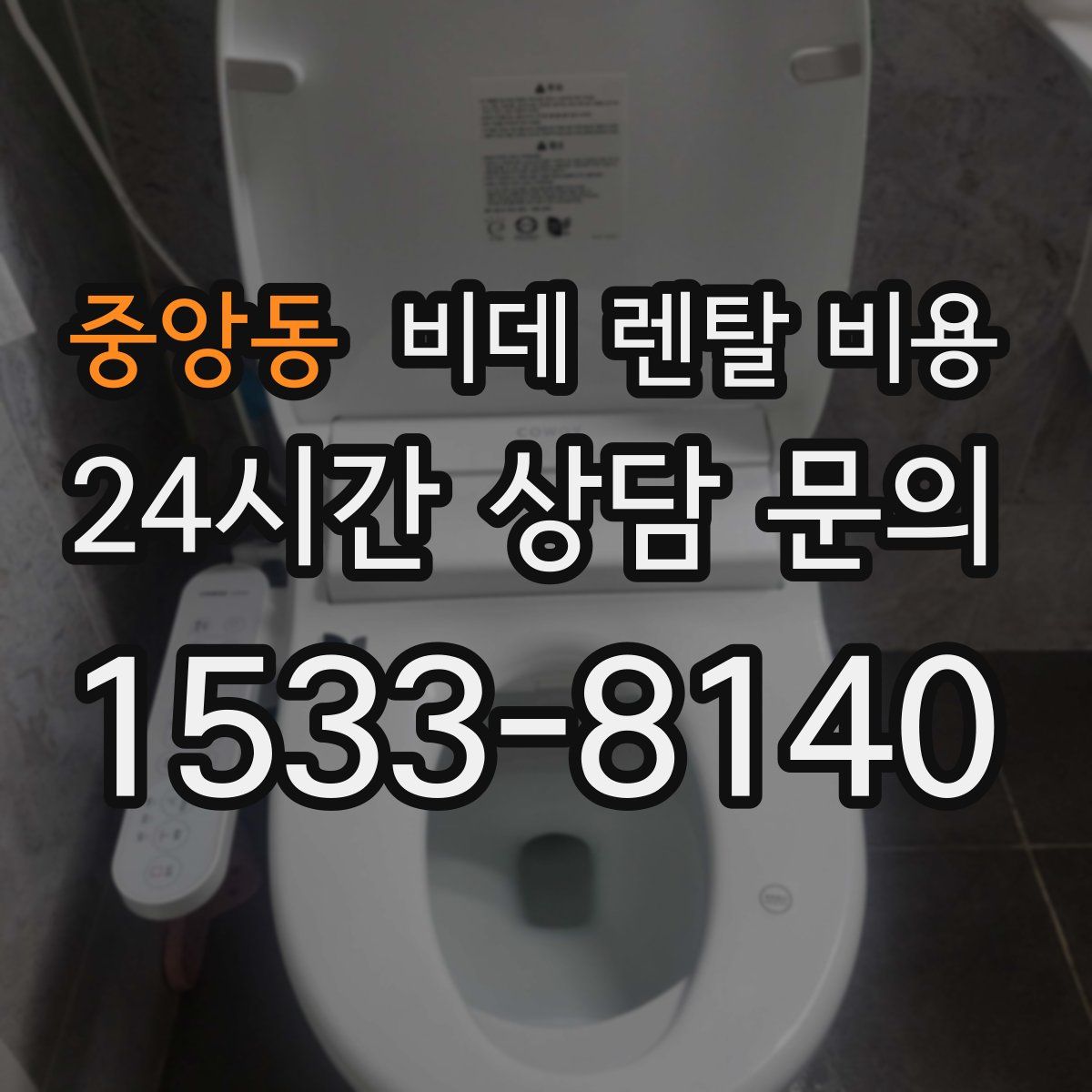 중앙동 비데 렌탈 비용