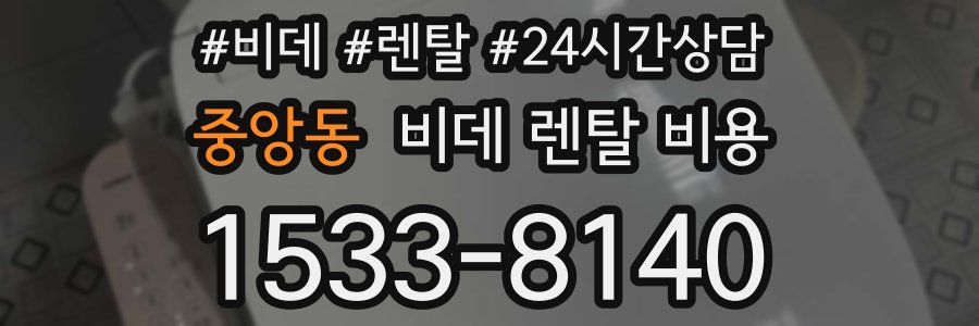 중앙동 비데 렌탈 비용