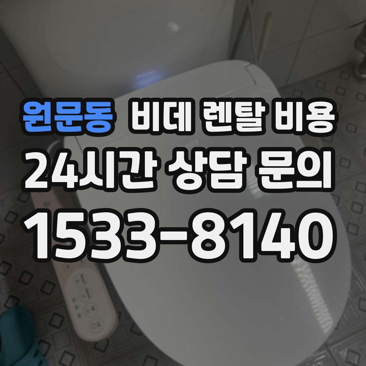 원문동 비데 렌탈 비용