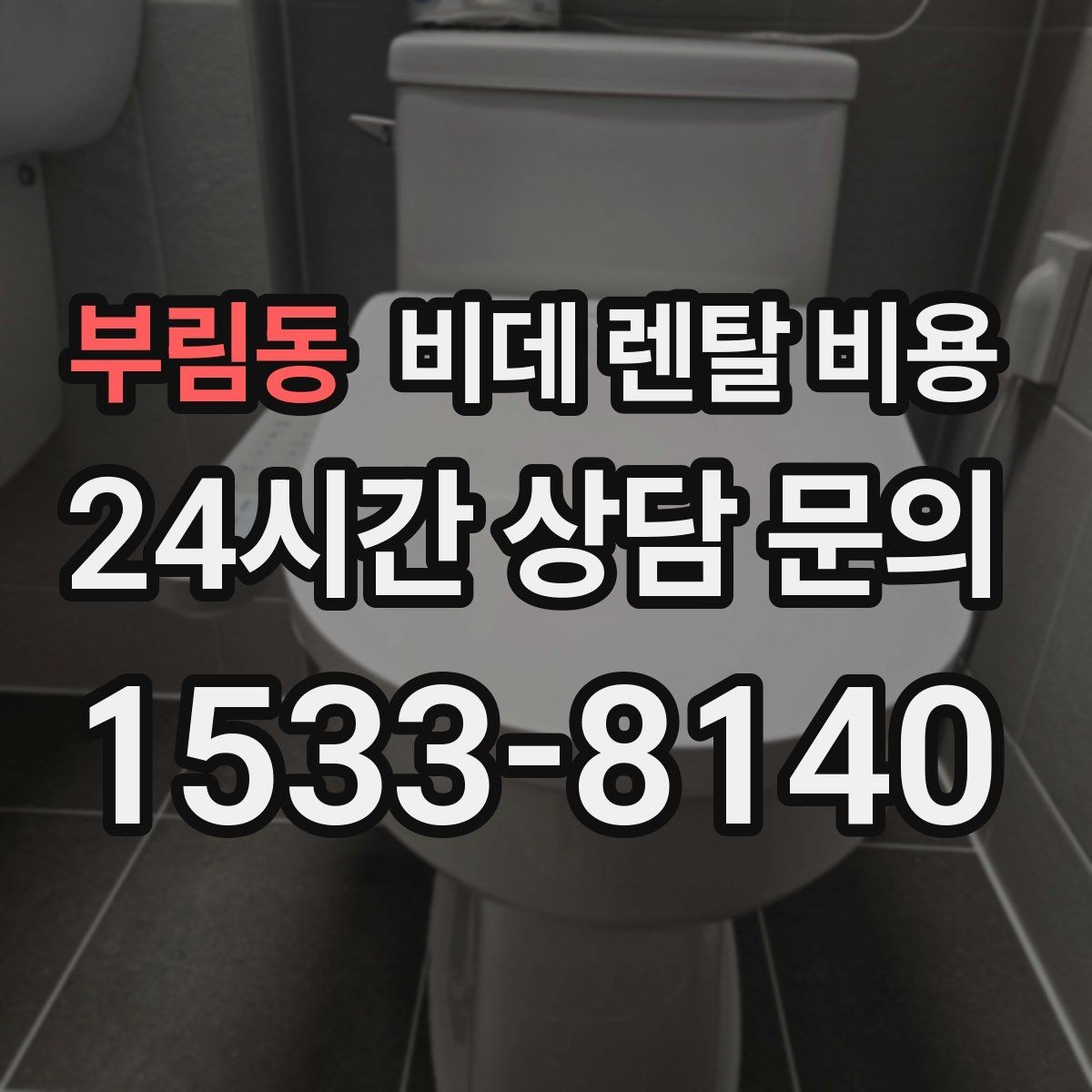 부림동 비데 렌탈 비용 서비스 품질 차이가 나는 지점