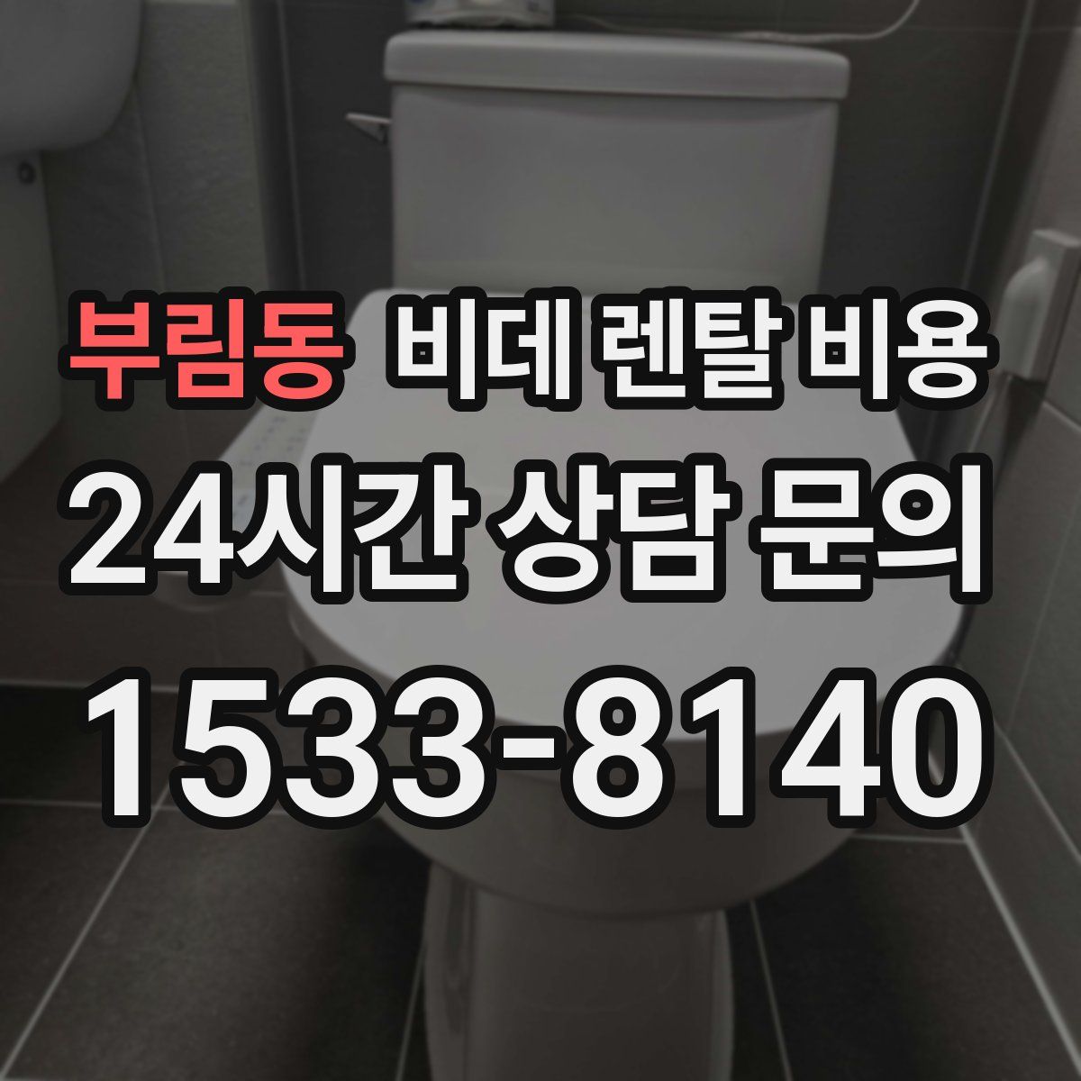 부림동 비데 렌탈 비용