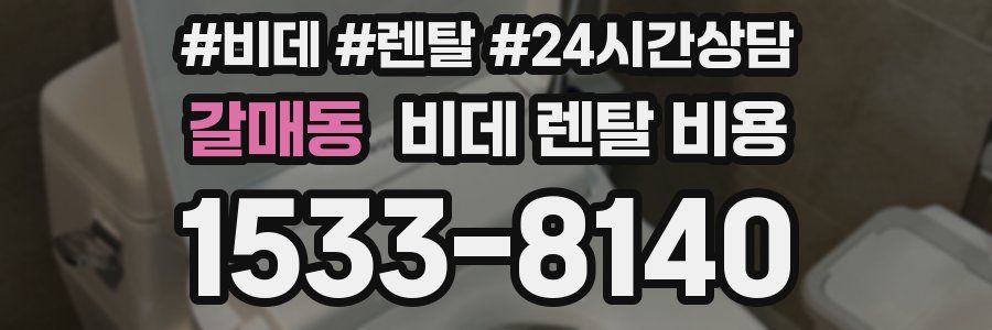 갈매동 비데 렌탈 비용