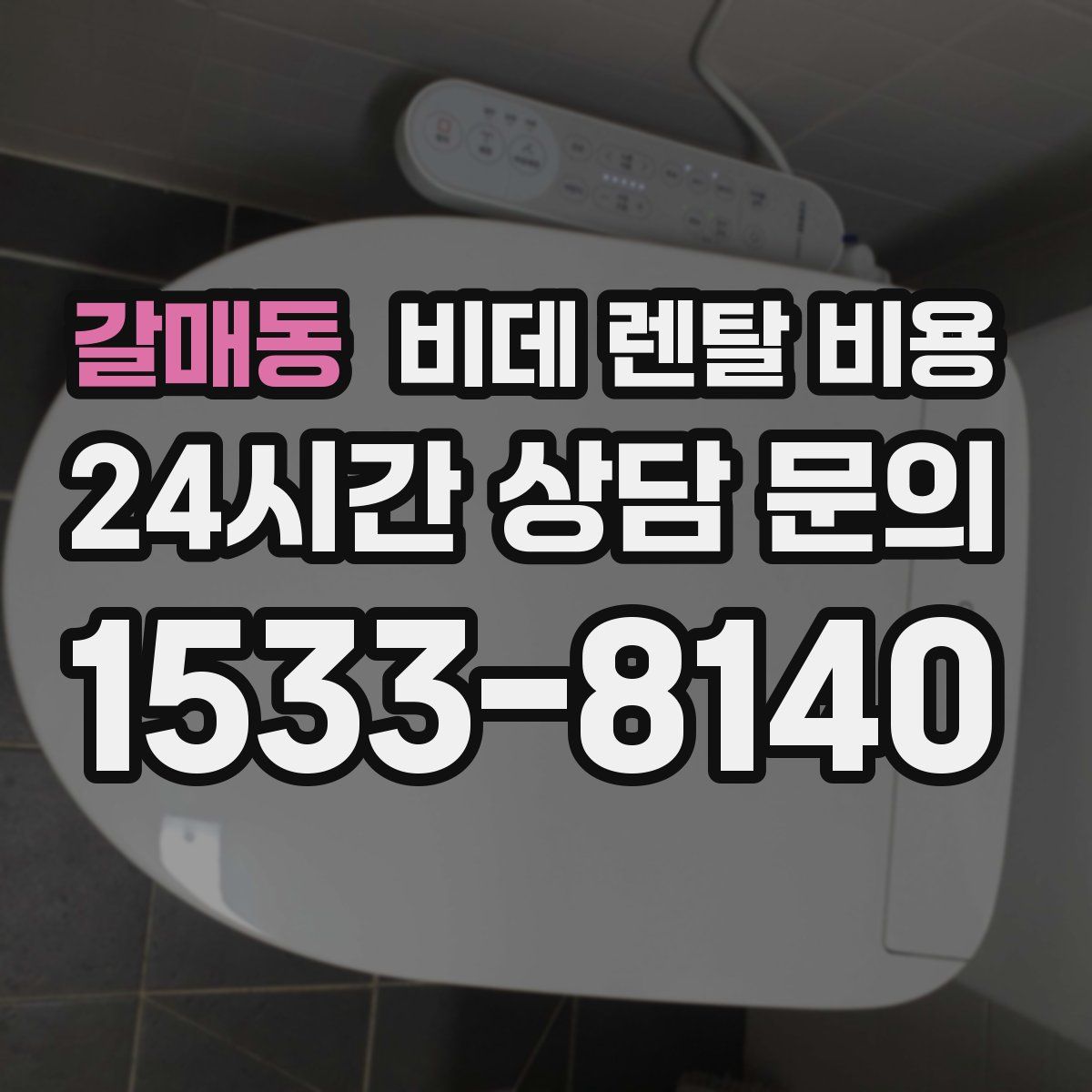 갈매동 비데 렌탈 비용