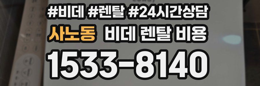 사노동 비데 렌탈 비용
