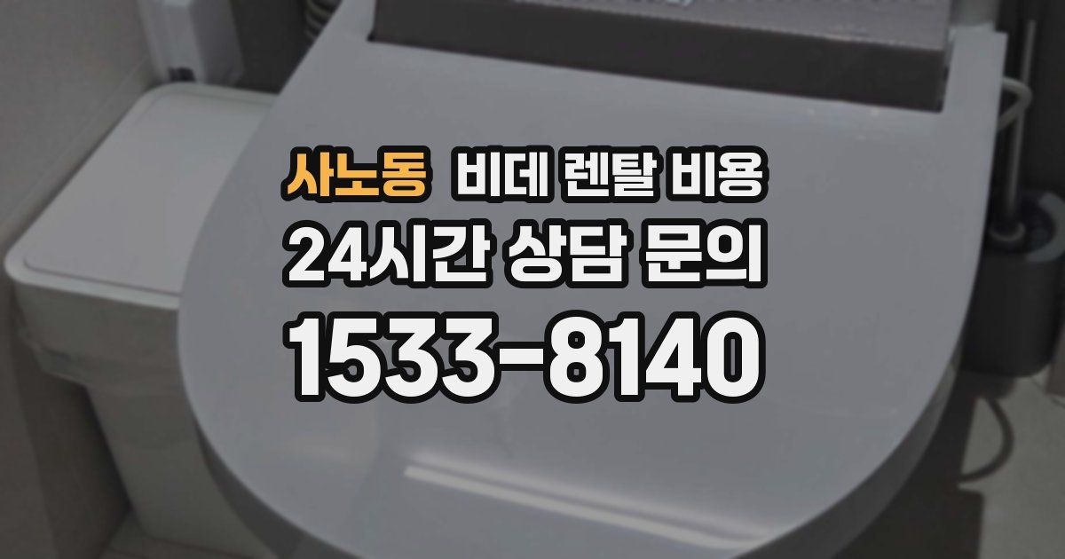 사노동 비데 렌탈 비용