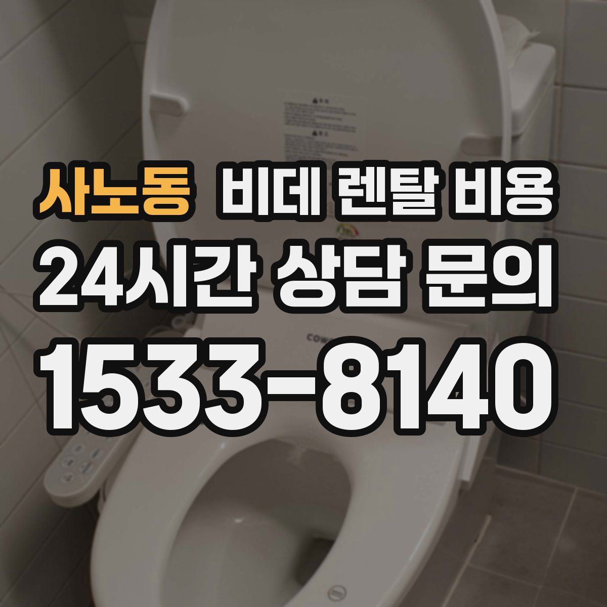 사노동 비데 렌탈 비용