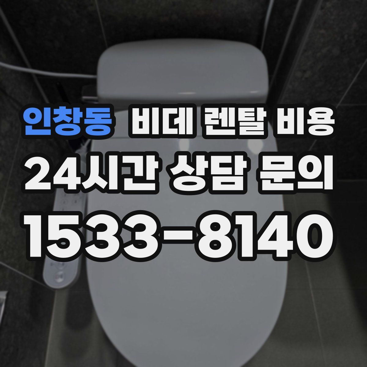 인창동 비데 렌탈 비용