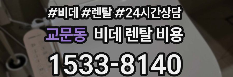 교문동 비데 렌탈 비용