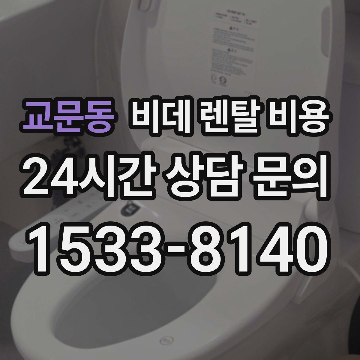 교문동 비데 렌탈 비용