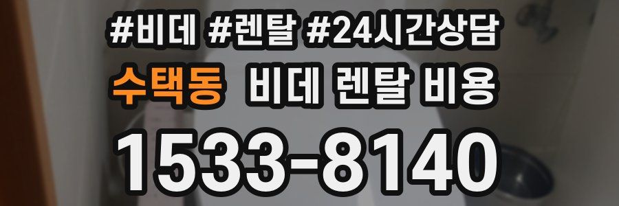 수택동 비데 렌탈 비용