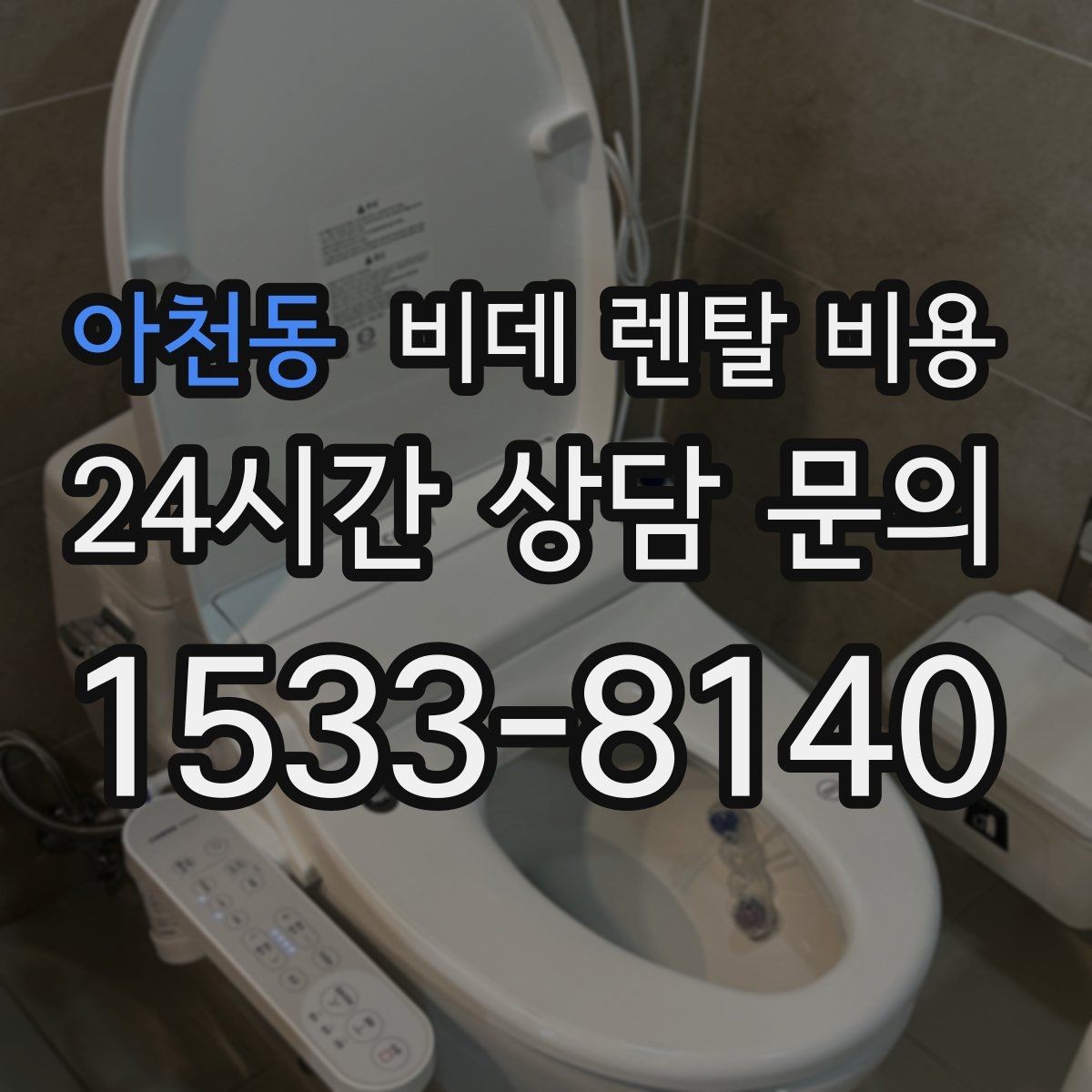아천동 비데 렌탈 비용 계약 전 비교해야 할 핵심 항목 정리