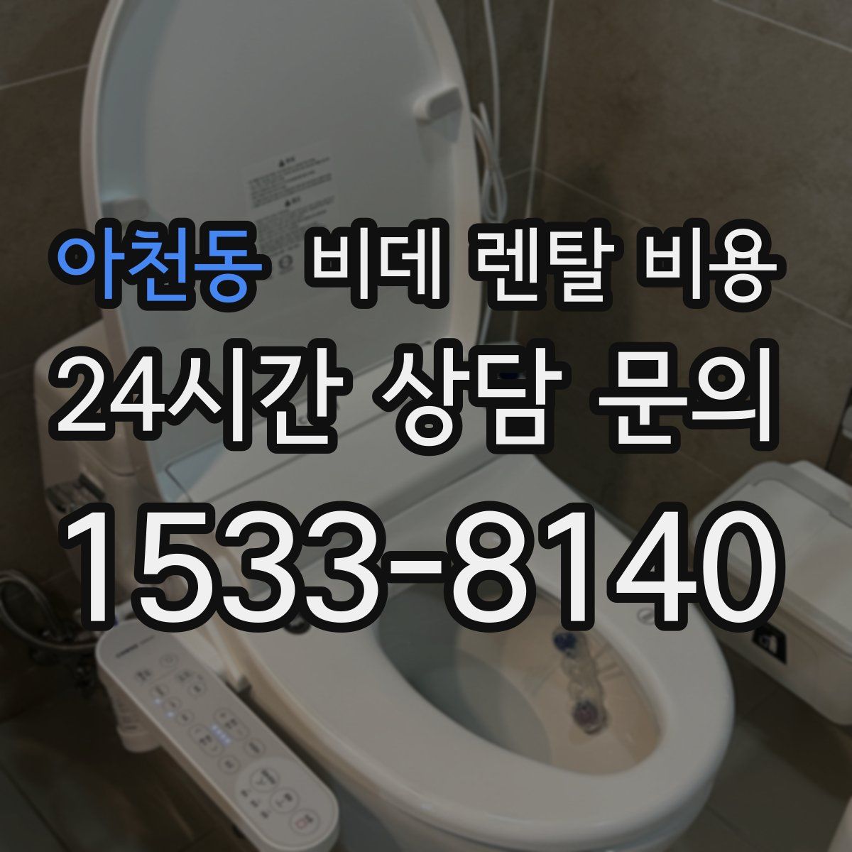 아천동 비데 렌탈 비용