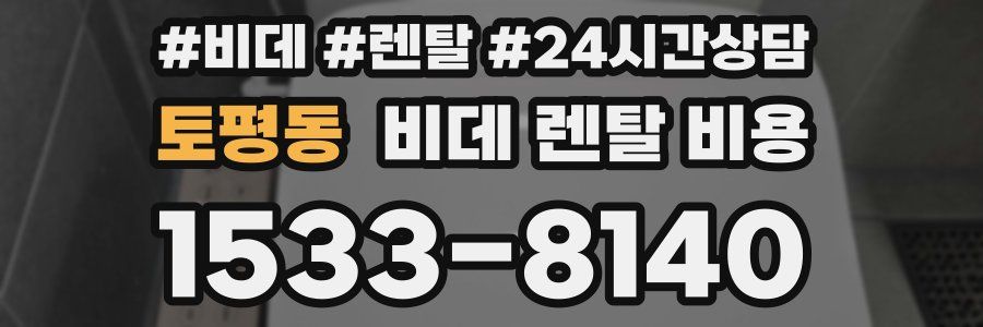 토평동 비데 렌탈 비용