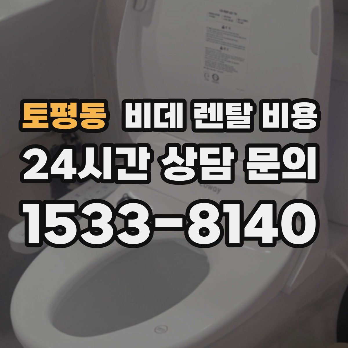 토평동 비데 렌탈 비용