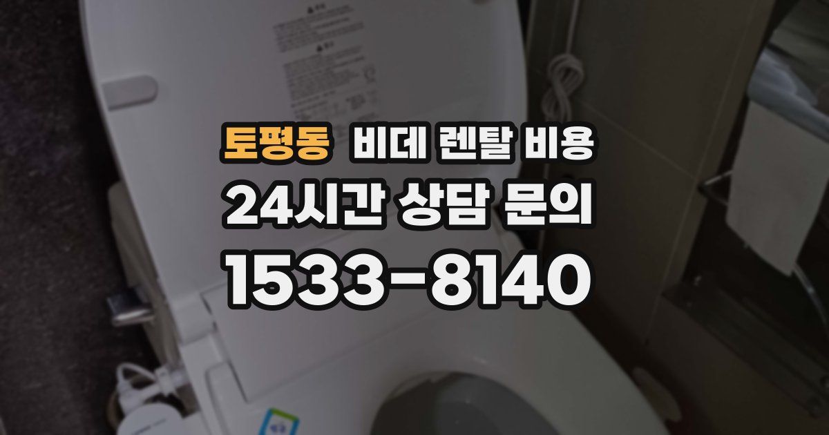 토평동 비데 렌탈 비용