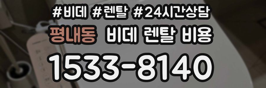 평내동 비데 렌탈 비용