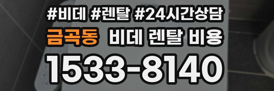금곡동 비데 렌탈 비용
