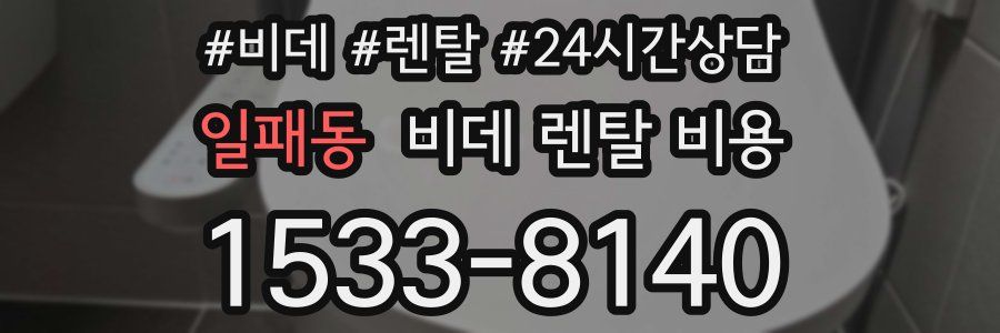 일패동 비데 렌탈 비용