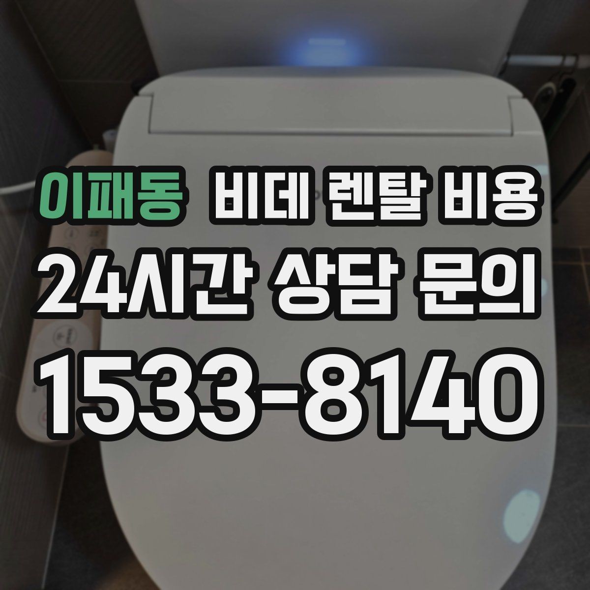 이패동 비데 렌탈 비용 소모품 교체 조건까지 따져보기