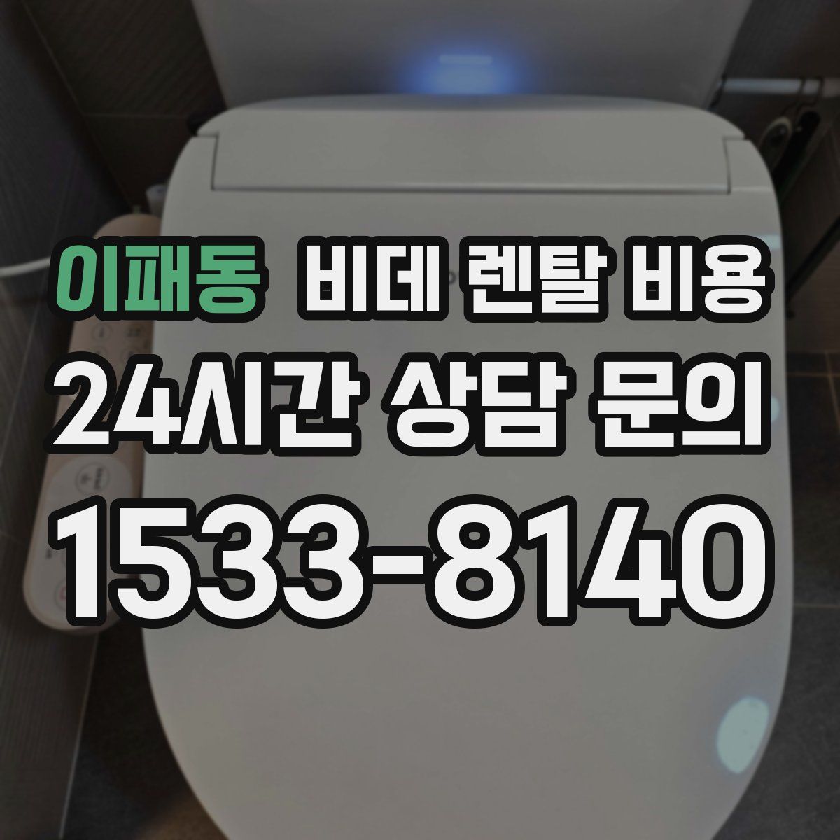 이패동 비데 렌탈 비용