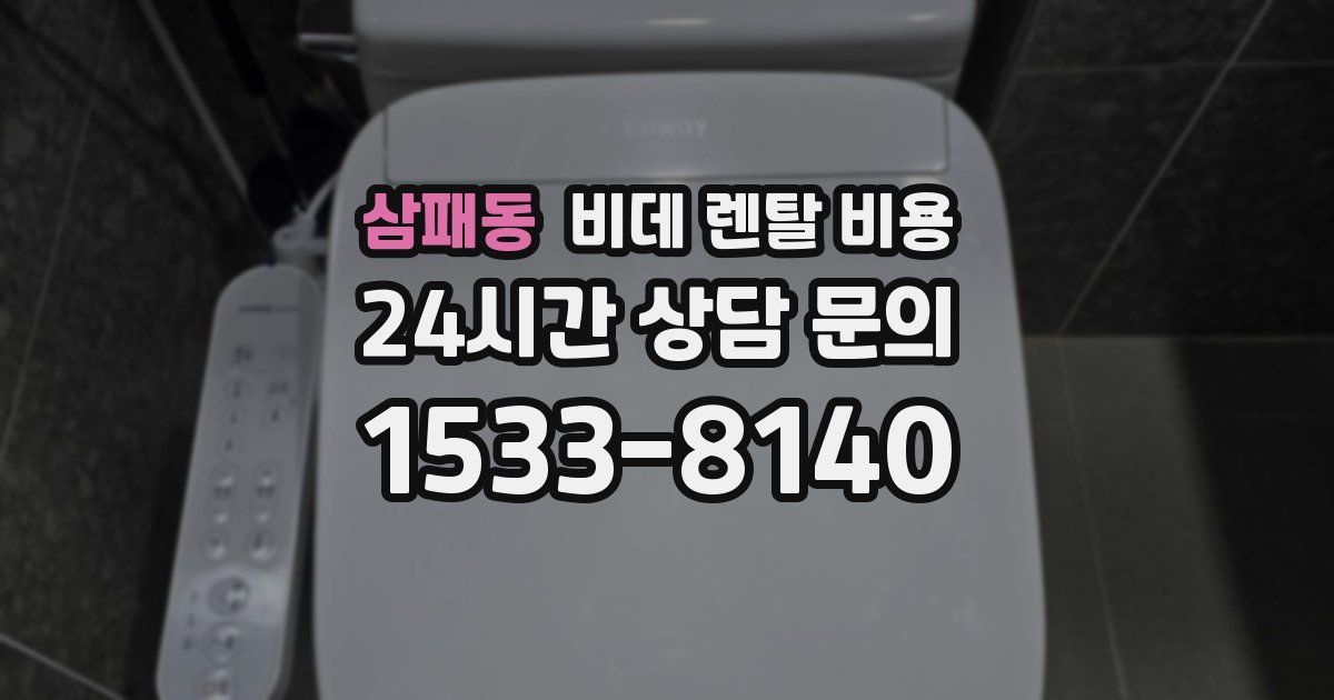 삼패동 비데 렌탈 비용