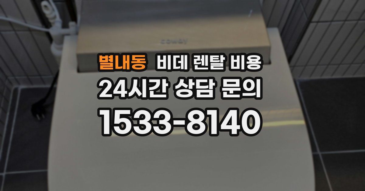 별내동 비데 렌탈 비용