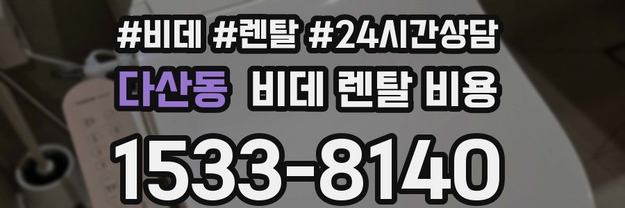 다산동 비데 렌탈 비용