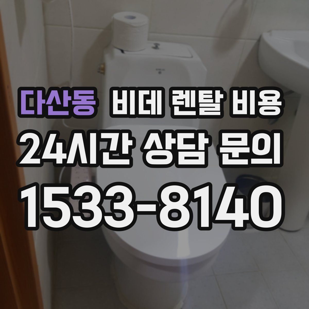 다산동 비데 렌탈 비용