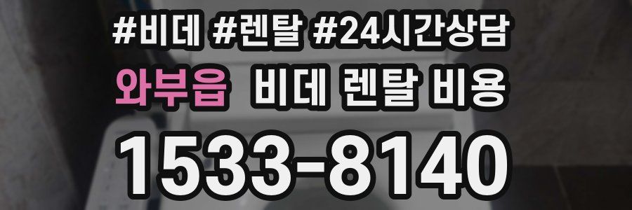 와부읍 비데 렌탈 비용