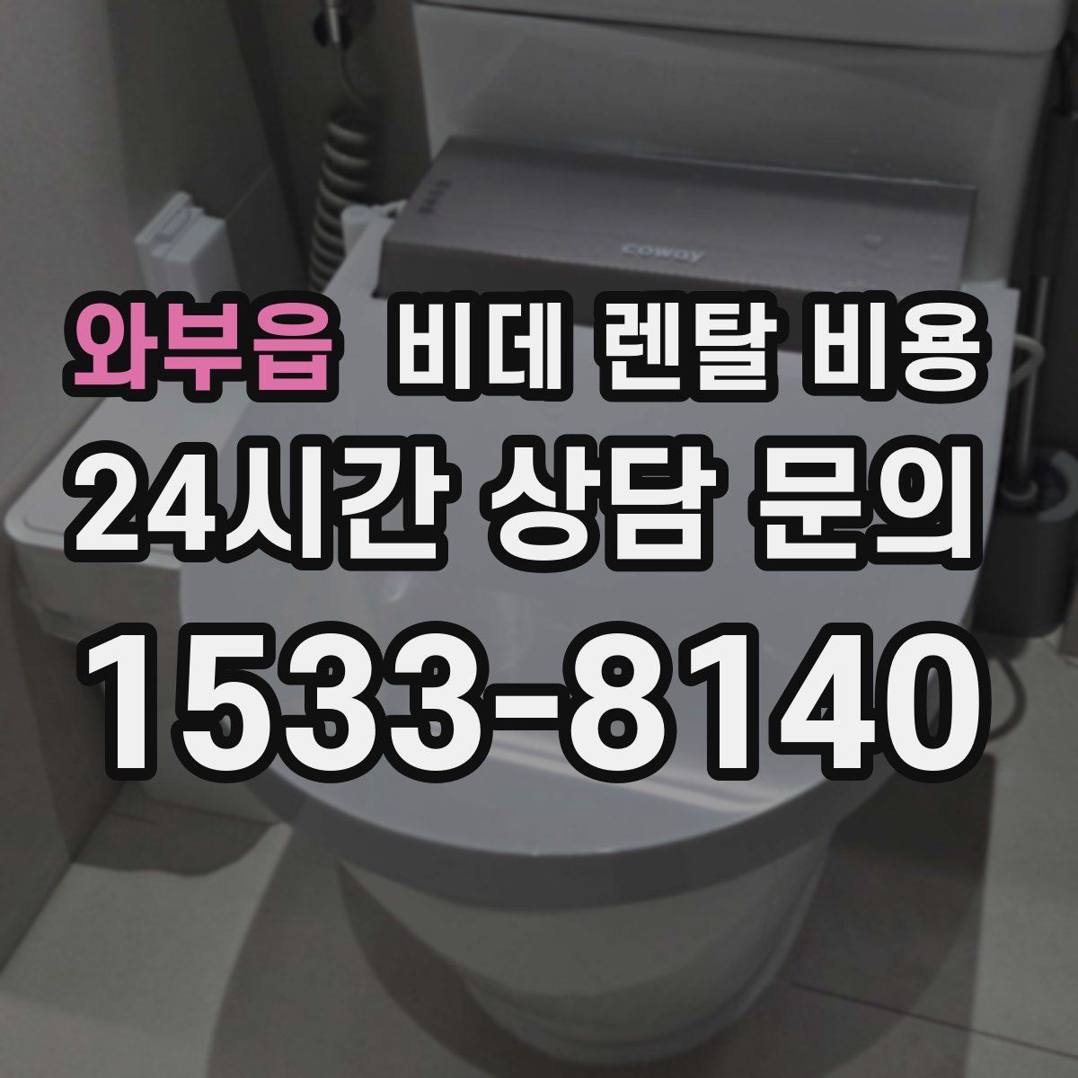 와부읍 비데 렌탈 비용