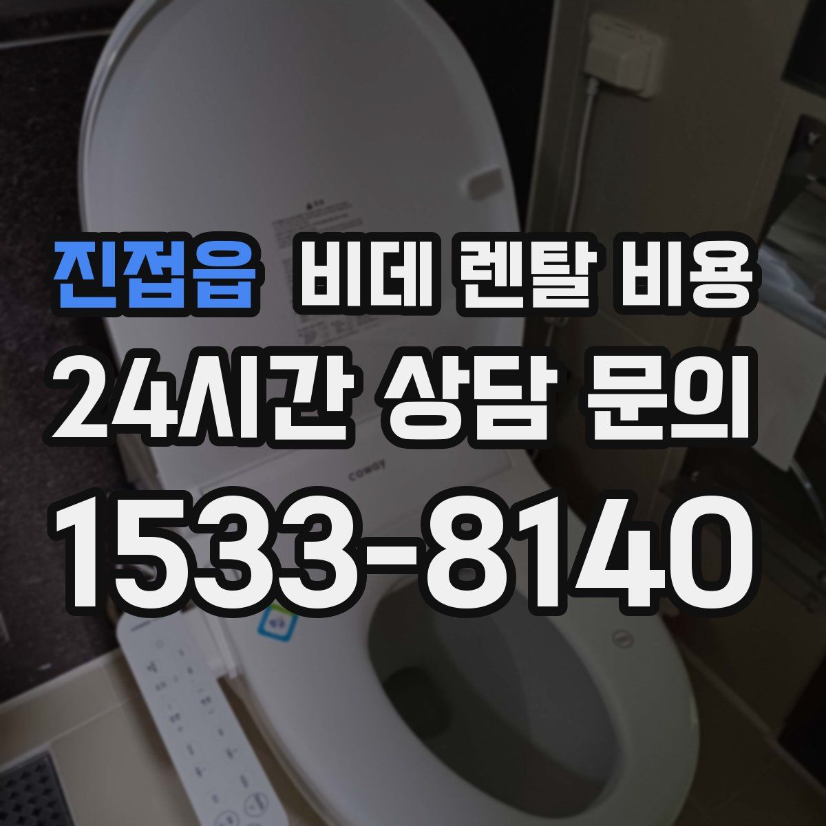 진접읍 비데 렌탈 비용
