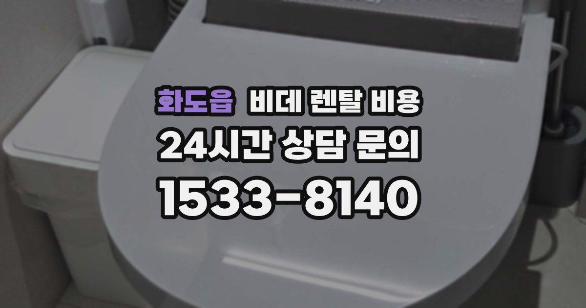 화도읍 비데 렌탈 비용