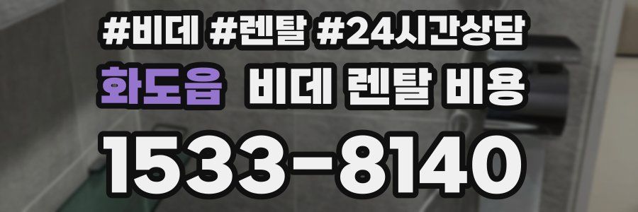 화도읍 비데 렌탈 비용