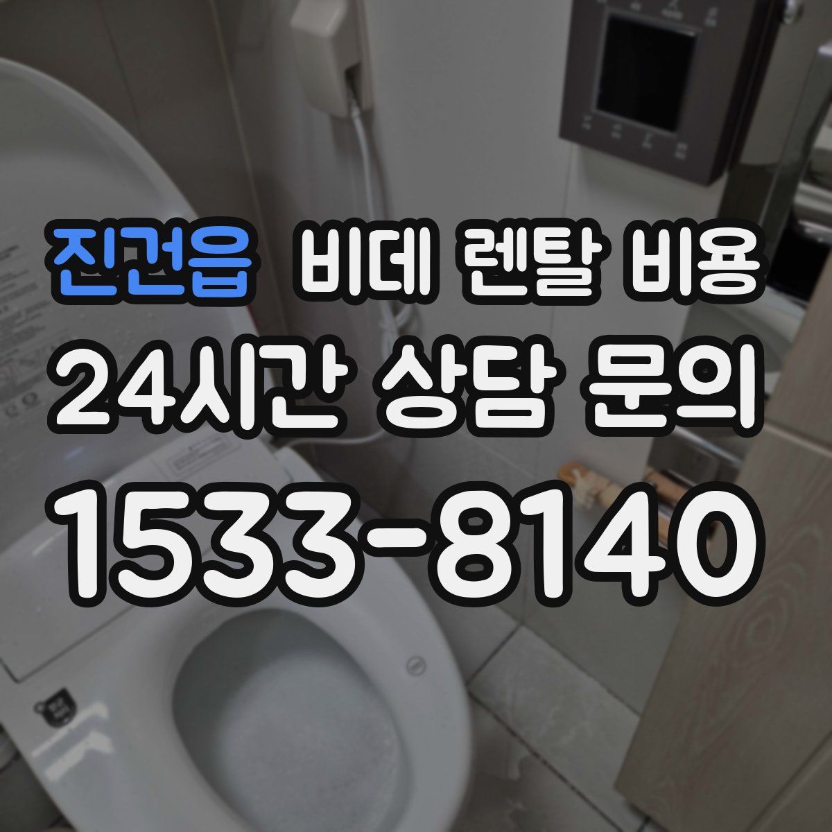 진건읍 비데 렌탈 비용